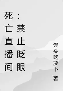 死亡直播間：禁止眨眼 封面