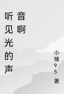聽見光的聲音啊 封面