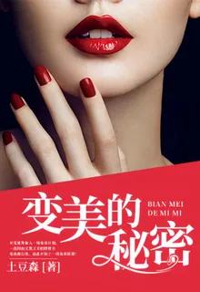 變美的祕密 封面
