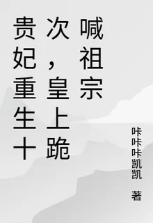 貴妃重生十次，皇上跪喊祖宗 封面