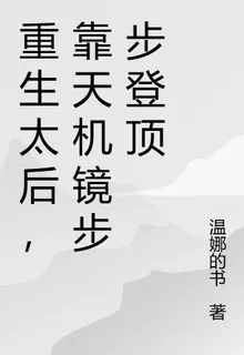 重生太后，靠天機鏡步步登頂 封面
