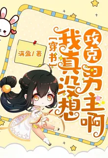 穿書：我真沒想攻克男主啊 封面
