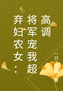 棄婦農女：將軍寵我超高調 封面