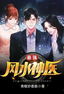 最強風水神醫 封面