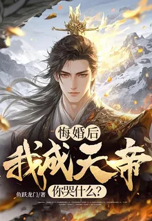 悔婚後，我成天帝你哭什麼？ 封面