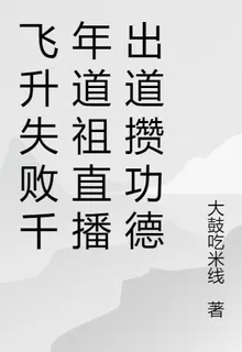 飛昇失敗千年道祖直播出道攢功德 封面