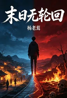 末日無輪迴 封面