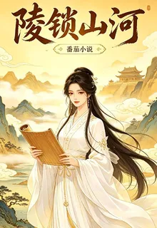 陵鎖山河 封面