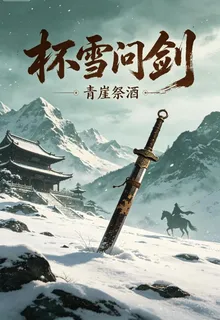 杯雪問劍 封面