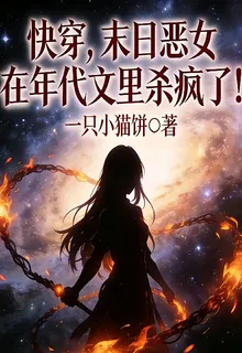 快穿：末日惡女在年代文裏殺瘋了 封面