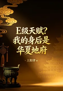 E級天賦？我的身後是華夏地府 封面