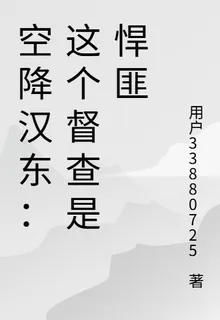 空降漢東：這個督查是悍匪 封面