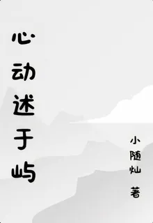 心動述於嶼 封面