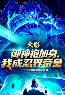 火影：御神袍加身，我成忍界帝皇 封面