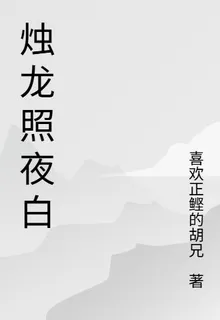 燭龍照夜白 封面