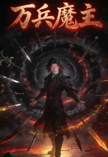 萬兵魔主 封面