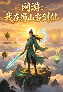 網遊之我在蜀山當劍仙 封面