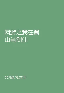 網遊之我在蜀山當劍仙 封面