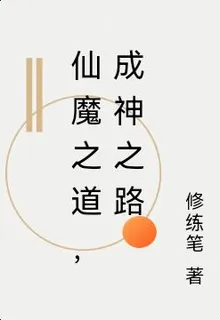 仙魔之道，成神之路 封面