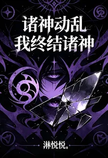 諸神動亂，我終結諸神 封面