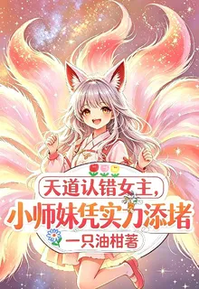天道認錯女主，小師妹憑實力添堵 封面