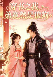 穿書之我弟竟然是狼狗 封面