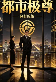 都市極尊 封面