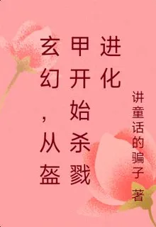 玄幻：從盔甲開始殺戮進化 封面
