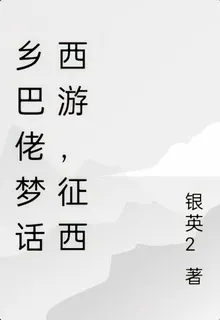 鄉巴佬夢話西遊，徵西 封面