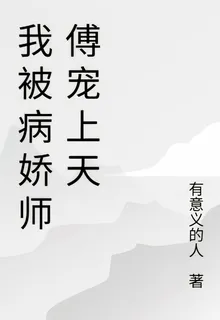 我被病嬌師傅寵上天 封面