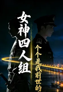 女神四人組個個是我前世的妻 封面