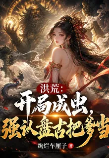 洪荒：開局成蟲，強認盤古把爹當 封面