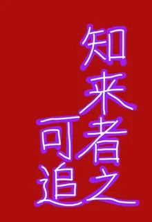知來者之可追！ 封面