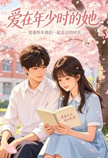 愛在年少時的她 封面