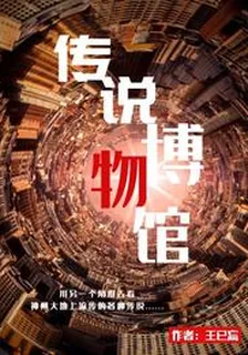 傳說博物館 封面