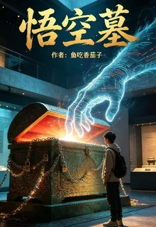 悟空墓 封面