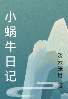 小蝸牛日記 封面