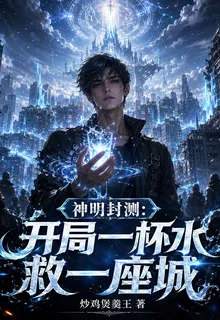 神明封測：開局一杯水救一座城 封面