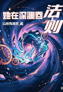 她在深淵吞法則 封面