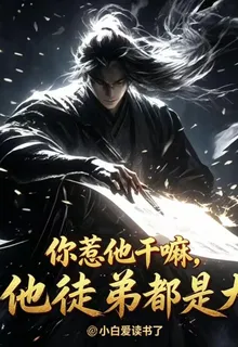 你惹他幹嘛，他徒弟都是大帝 封面