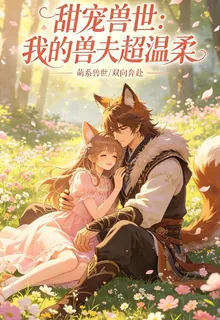 甜寵獸世我的獸夫超溫柔 封面