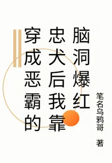 穿成惡霸的忠犬後我靠腦洞爆紅 封面