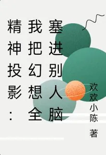 精神投影：我把幻想全塞進別人腦 封面