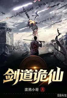 劍道詭仙 封面