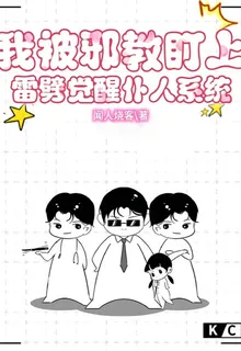 我被邪教盯上，雷劈覺醒僕人系統 封面