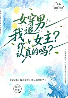 女穿男：我追女主？你認真的嗎？ 封面