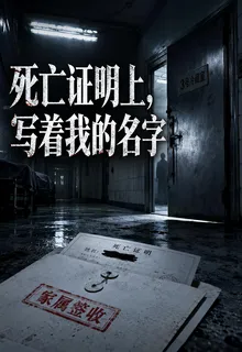 死亡證明上，寫着我的名字 封面