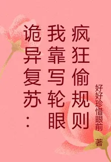 詭異復甦：我靠寫輪眼瘋狂偷規則 封面