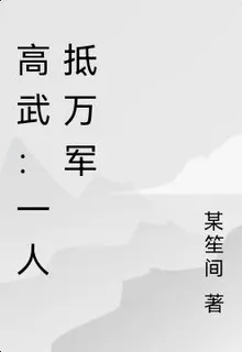 高武：一人抵萬軍 封面