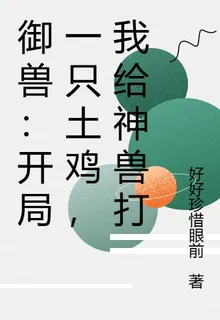 御獸：開局一隻土雞，我給神獸打 封面